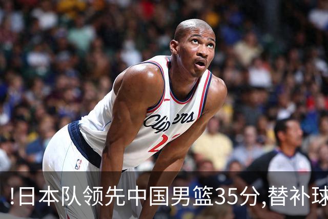 !日本队领先中国男篮35分,替补球员冲中国队做哭鼻子嘲讽