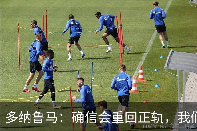 多纳鲁马：确信会重回正轨，我们将重返意大利应有的高度