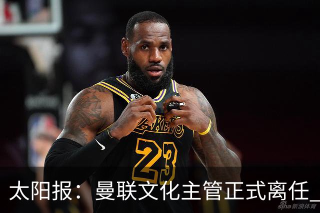 太阳报：曼联文化主管正式离任 新球场方案将允许球迷提供建议