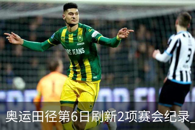 奥运田径第6日刷新2项赛会纪录 尘封16年纪录告破