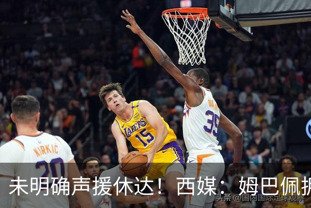 未明确声援休达！西媒：姆巴佩拥有众多非洲好友，不想伤害感情