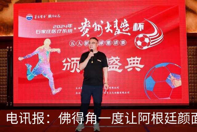 电讯报：佛得角一度让阿根廷颜面尽失，这是史上最伟大比赛之一