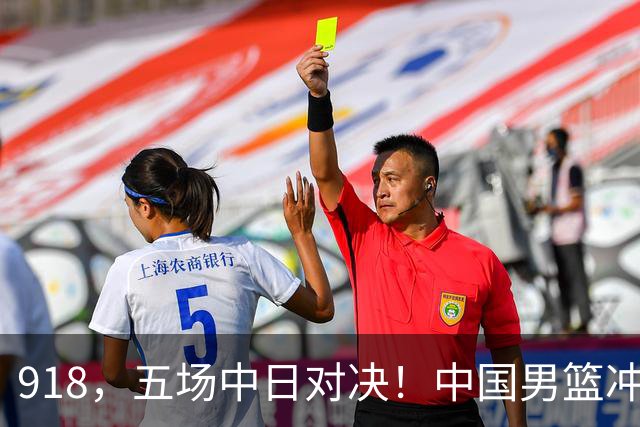 918，五场中日对决！中国男篮冲亚运会决赛，国乒战日本世界冠军